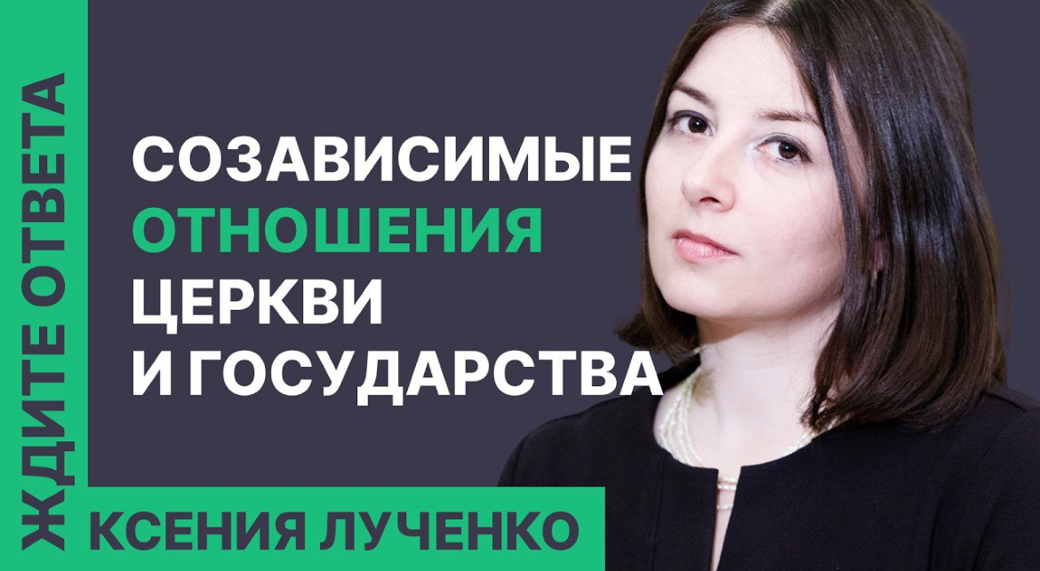 Ксения Лученко. Созависимые отношения церкви и государства — выпуск на YouTube-канале «Страна и мир»