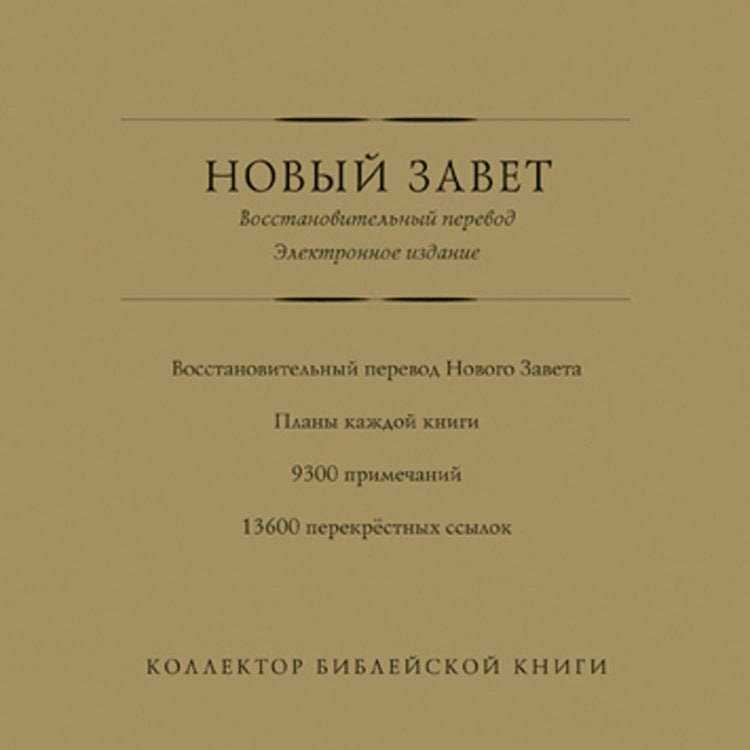 Мосгорсуд признал экстремистским «Восстановительный перевод» Нового завета