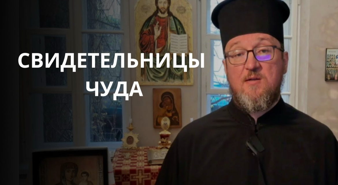 «Христос воскрес!» — первыми сказали женщины. Проповедь антивоенного клирика Георгия Роя