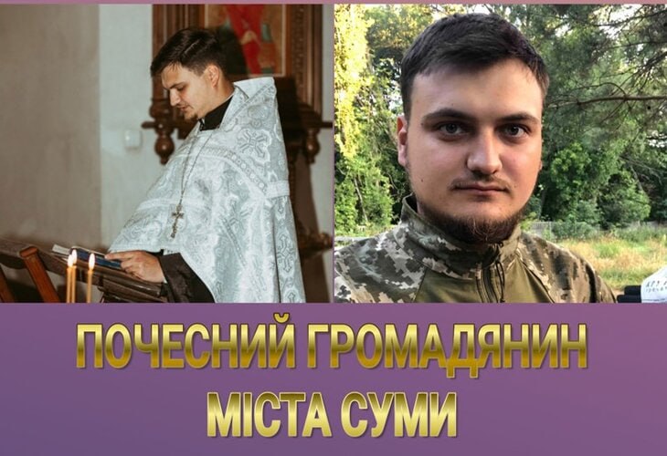 Украинскому клирику УПЦ Алексею Кузнецову присвоено звание «Почётный гражданин города Сумы» посмертно