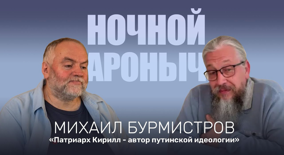 Михаил Бурмистров: патриарх Кирилл — один из авторов путинской идеологии