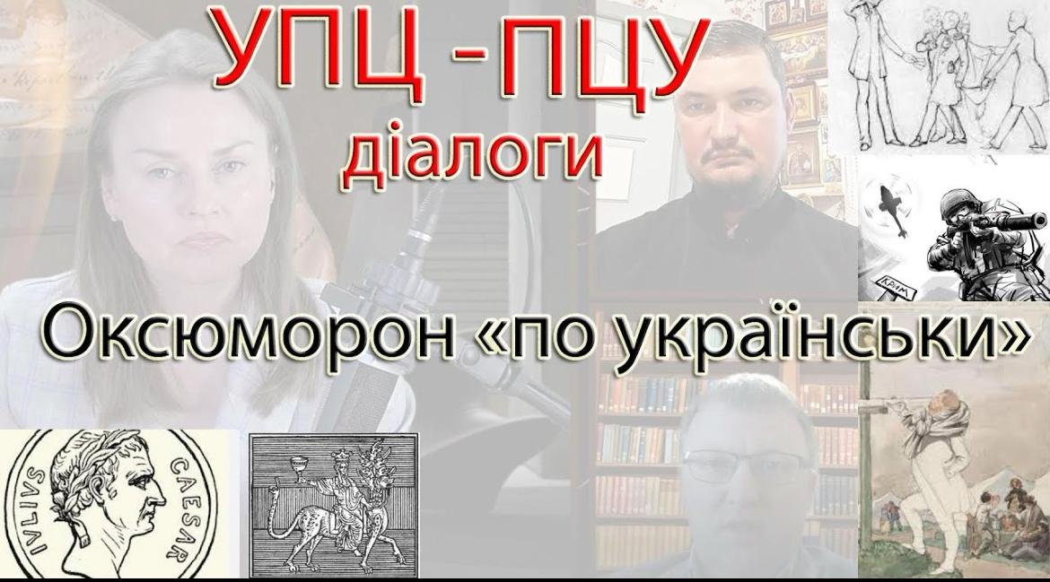 «Закон 8371 — конец УПЦ?». Новый диалог между представителями ПЦУ и УПЦ