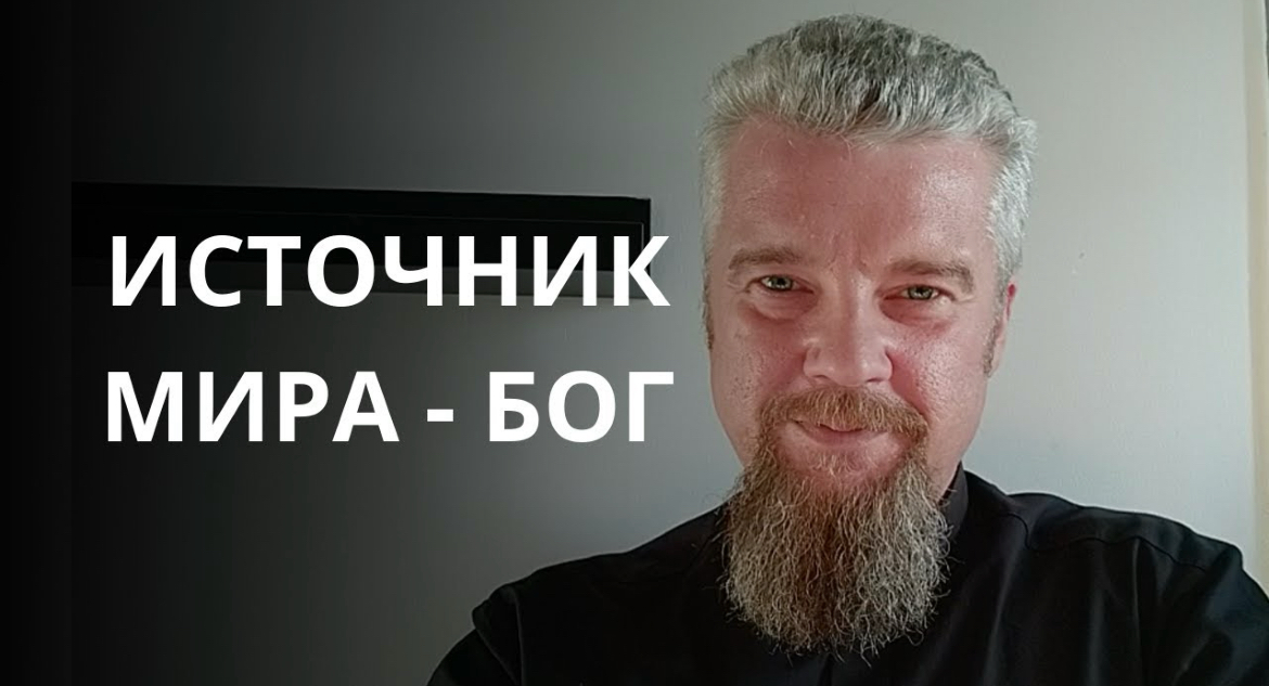 Слово о мире, который начинается с Христа. Воскресная проповедь антивоенного священника