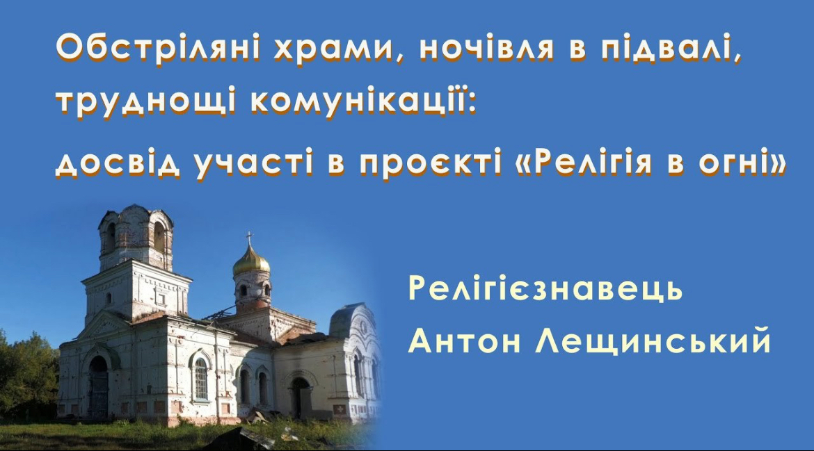 Проект «Религия в огне»: полевая работа глазами исследователя