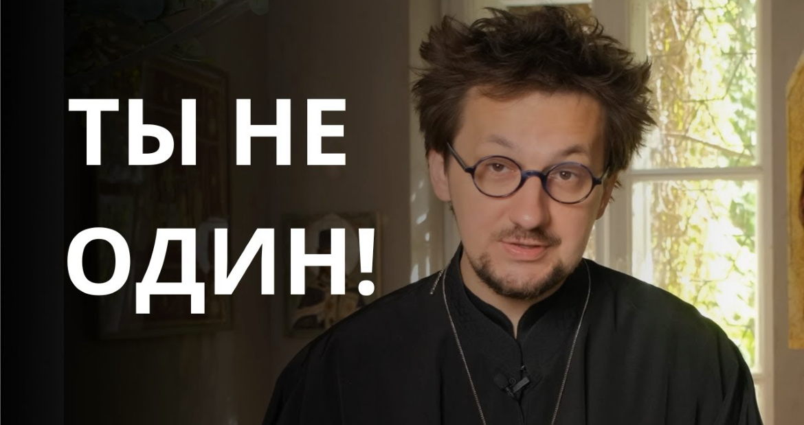 «Ты не один»: проповедь о прозрении, которого мы боимся