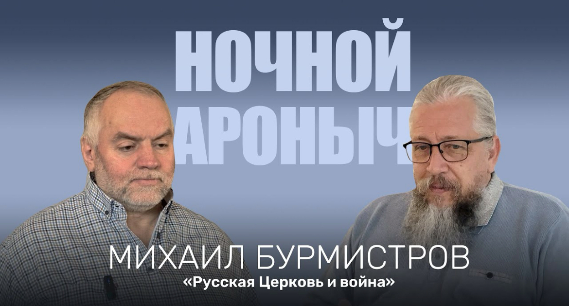 У Ароныча — снова Михаил Бурмистров: философ о войне, молчании и голосе Церкви