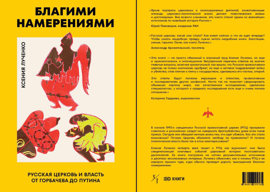 Книжная новинка: «Благими намерениями» — неудобная правда о союзе Церкви и власти