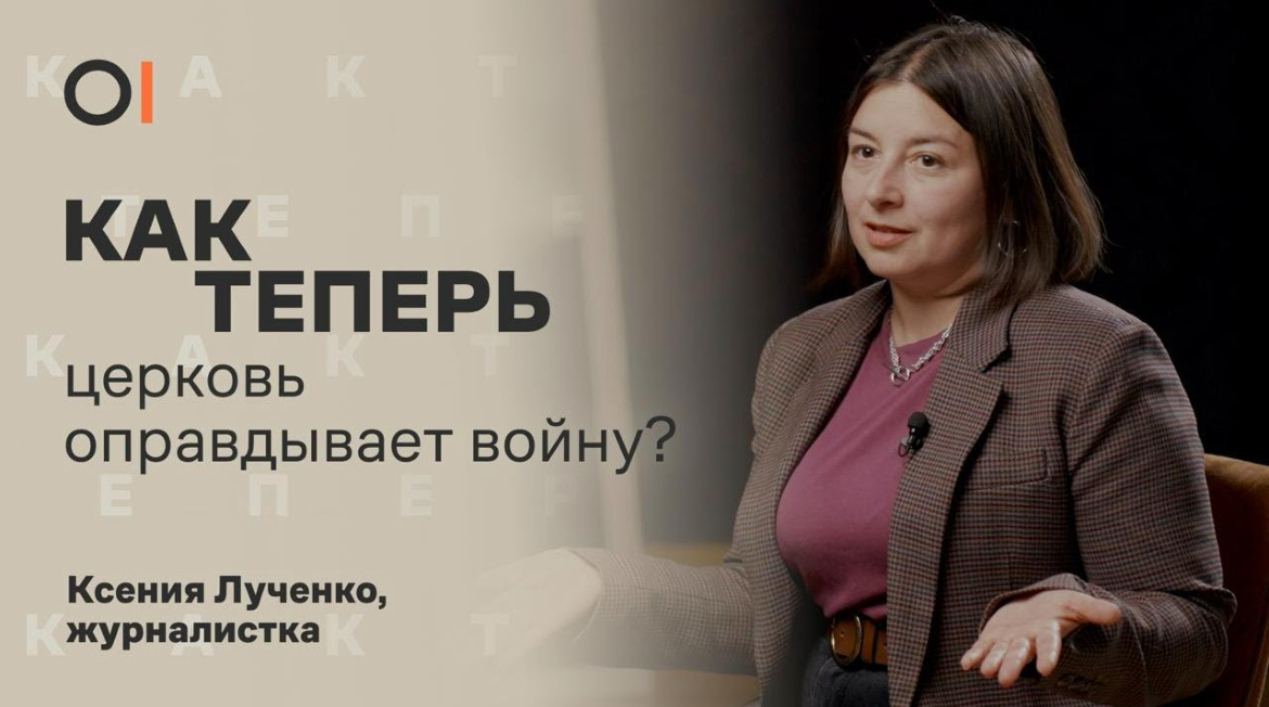 РПЦ, война и разведка: религиозная власть при Путине — новый выпуск проекта «Как теперь»