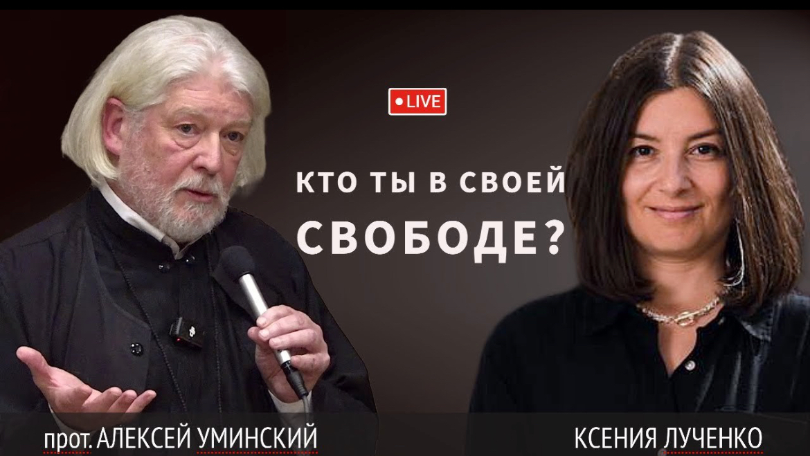 Настоящий выбор — свобода или насилие? — прот. Алексей Уминский и Ксения Лученко