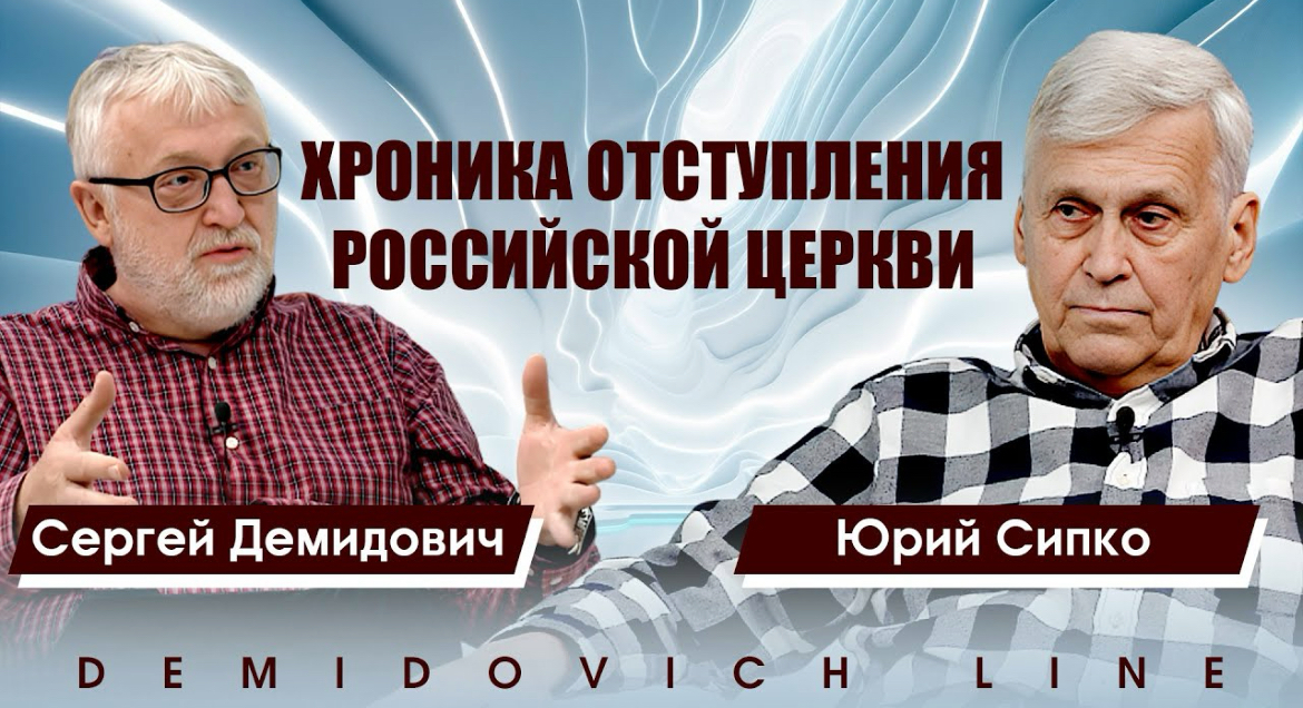 Юрий Сипко: Хроника отступления российской церкви