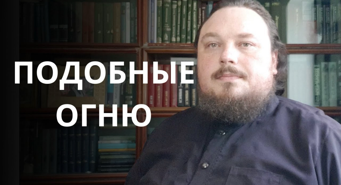 Святость — это прикосновение любви, а не героизм без страха. Воскресная проповедь антивоенного иеромонаха Иакова (Воронцова)