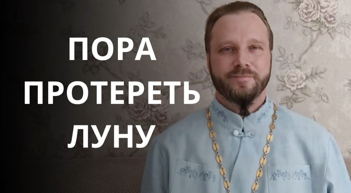 Воскресная проповедь антивоенного клирика Сергия Рыбакова: Церковь может снова засиять — и это зависит от нас