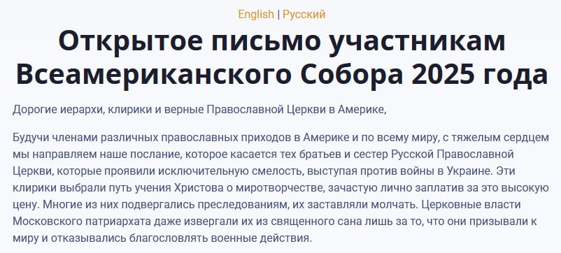 Письмо к Собору Православной церкви Америки о поддержке антивоенных собратьев из России