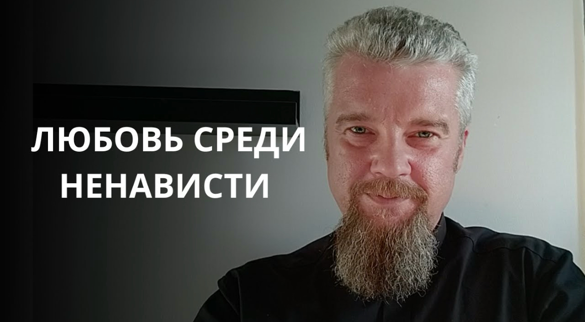 «Нести любовь туда, где царит ненависть» — проповедь антивоенного священника Георгия Мартышевского