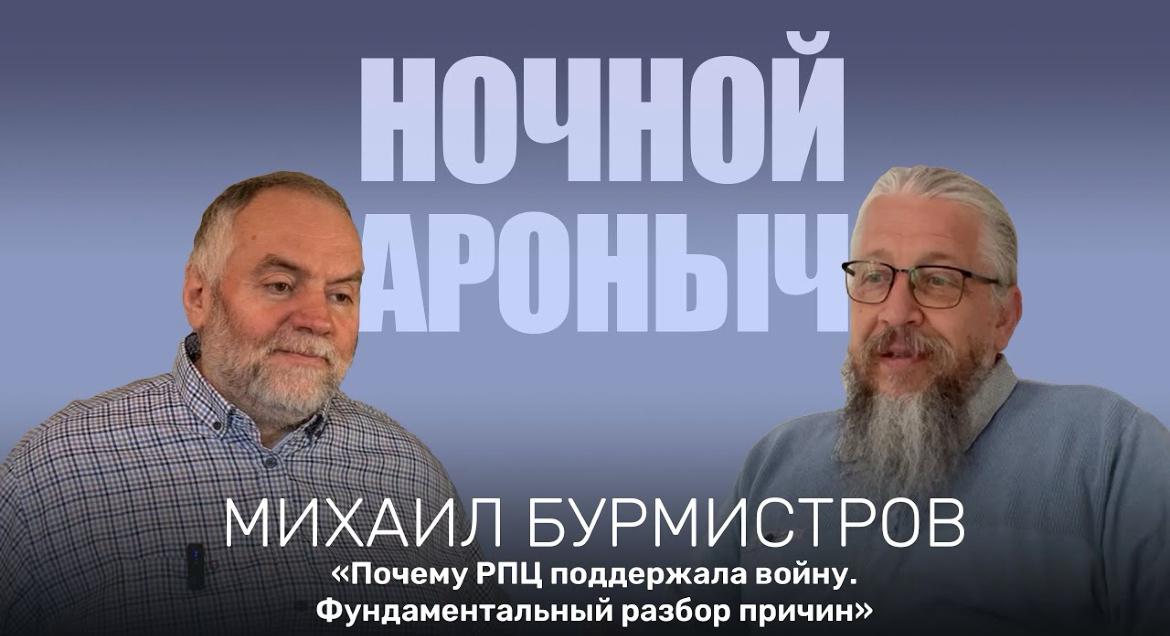 Михаил Бурмистров на канале «Ночной Ароныч»: почему РПЦ приняла войну