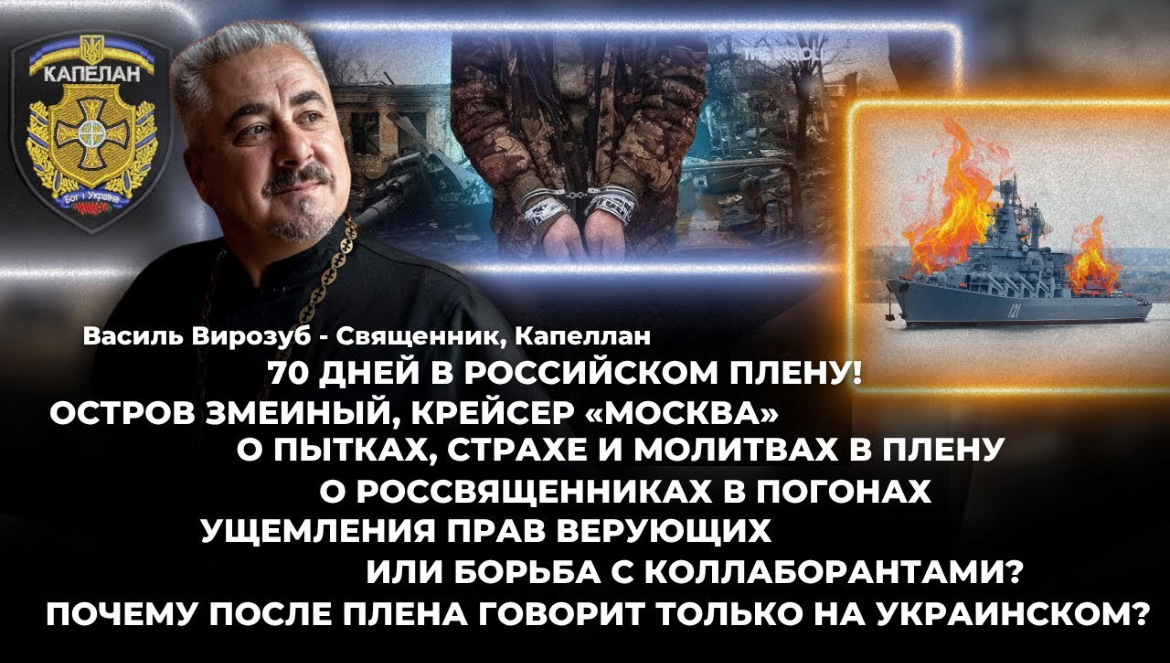 «70 дней в плену и молитва каждый день»: одесский капеллан Василий Вырозуб дал интервью Евгению Тайцу