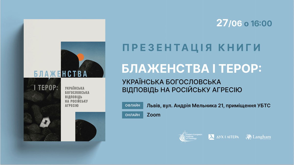 Презентация книги «Блаженства и террор: украинский богословский ответ на российскую агрессию» — уже завтра