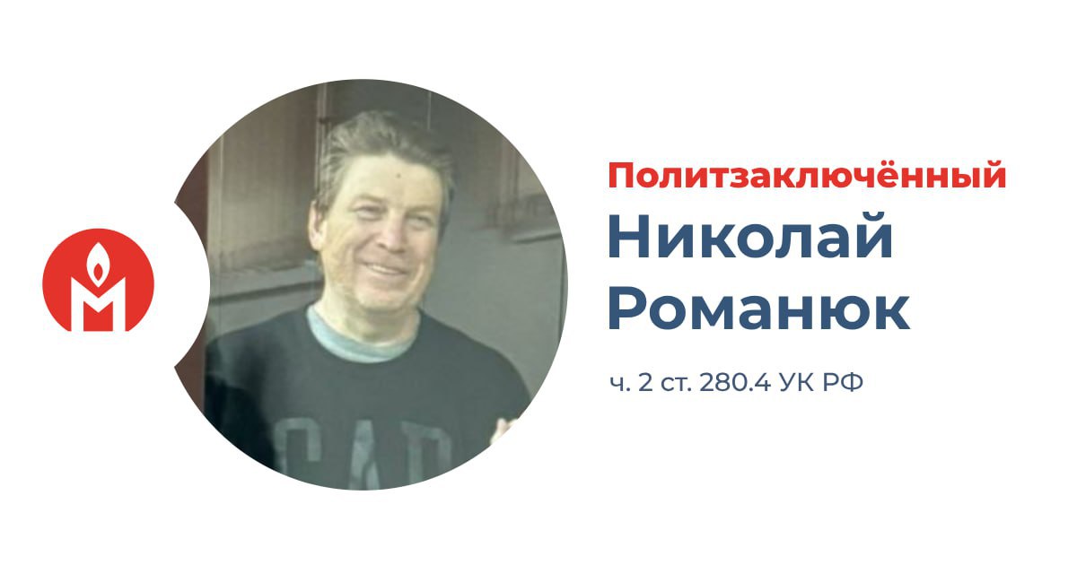 Московского пастора Николая Романюка правозащитники признали политзаключённым