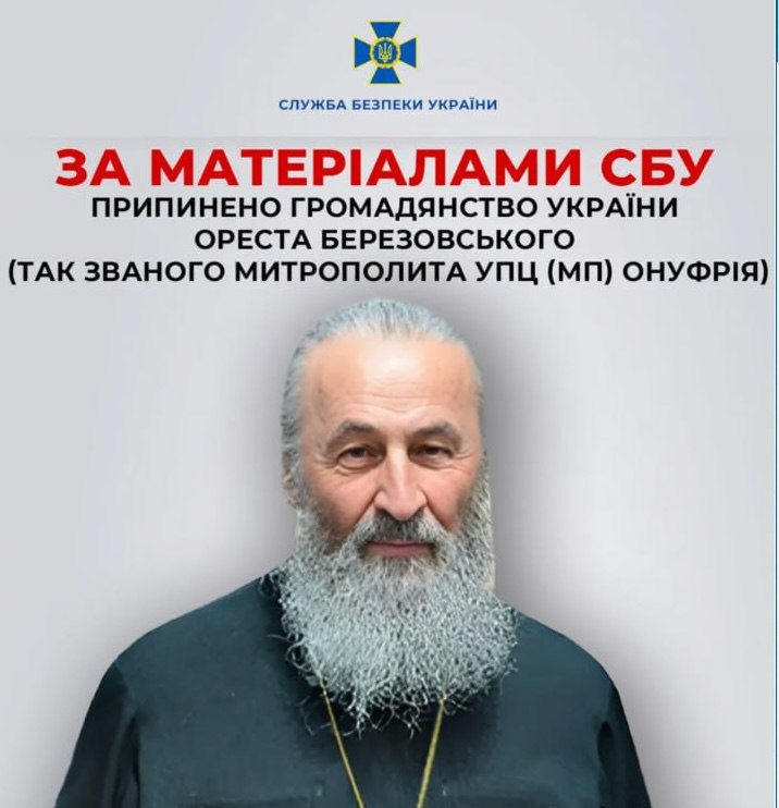 Лишен гражданства Украины предстоятель УПЦ Митрополит Онуфрий  