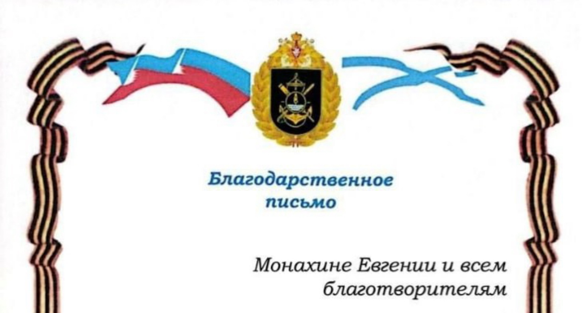 Монахиня Евгения снова удостоена благодарности от российских военных