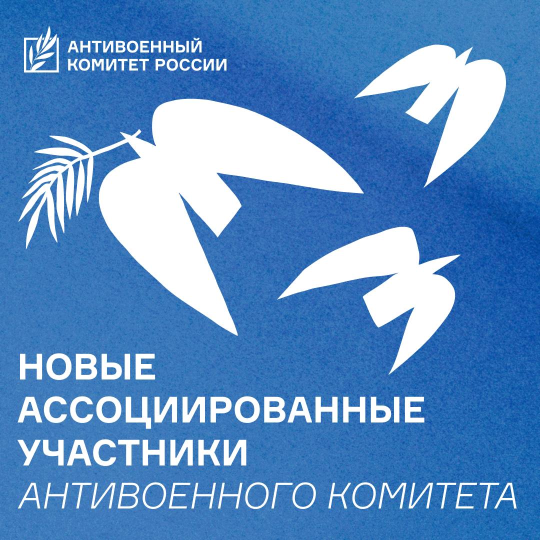 «Мир всем» стал участником Антивоенного комитета России