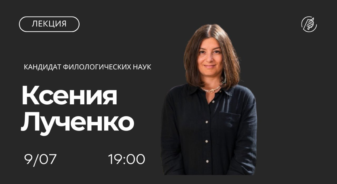 Несогласные в церкви: кто они — диссиденты, исповедники или отступники? Лекция Ксении Лученко