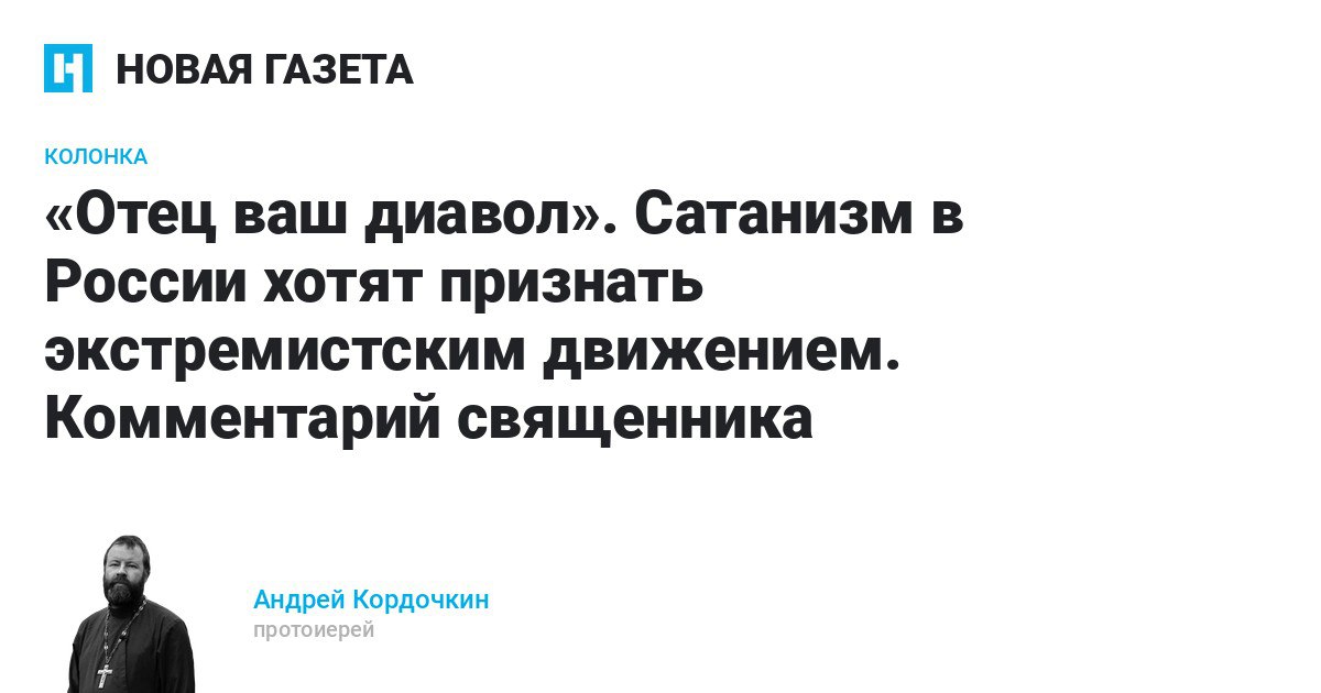 «Отец ваш диавол»: священник Андрей Кордочкин — о подмене зла и добра в риторике «борьбы с сатанизмом»