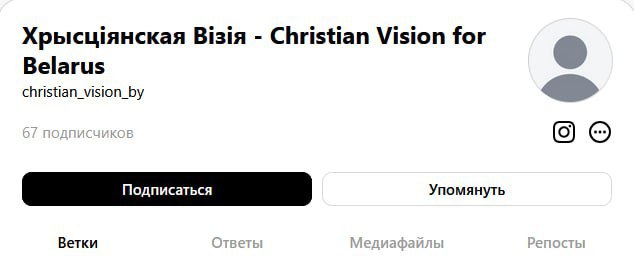 Ещё один аккаунт «Христианской визии» объявлен «экстремистским» в Беларуси 