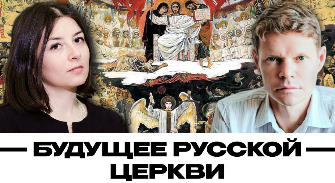 Бауновкаст: как реформировать РПЦ, чтобы она перестала быть придатком государства