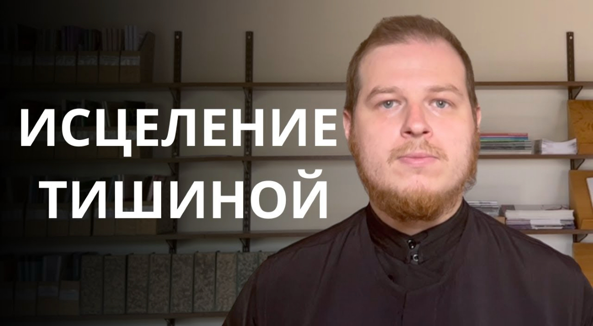 «Исцеление тишиной»: воскресная проповедь антивоенного иеромонаха Афанасия (Букина)