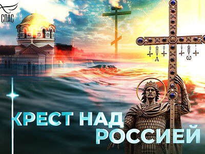 Телеканал “Спас” поставил на России крест. Премьера — 28 июля