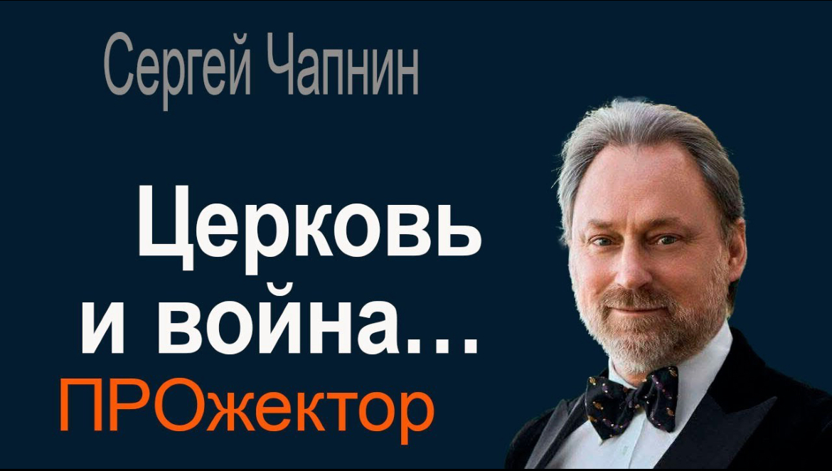 Церковь в зеркале войны: о молчании, мужестве и переломах внутри православия