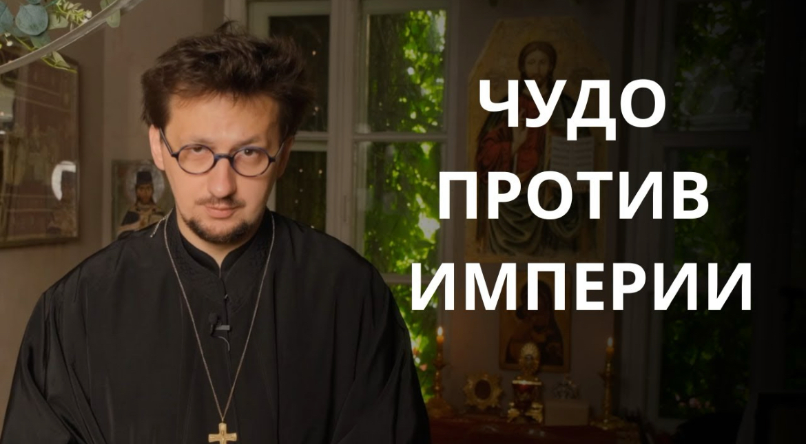 Чудо против Империи. Воскресная проповедь антивоенного священника Александра Кухты