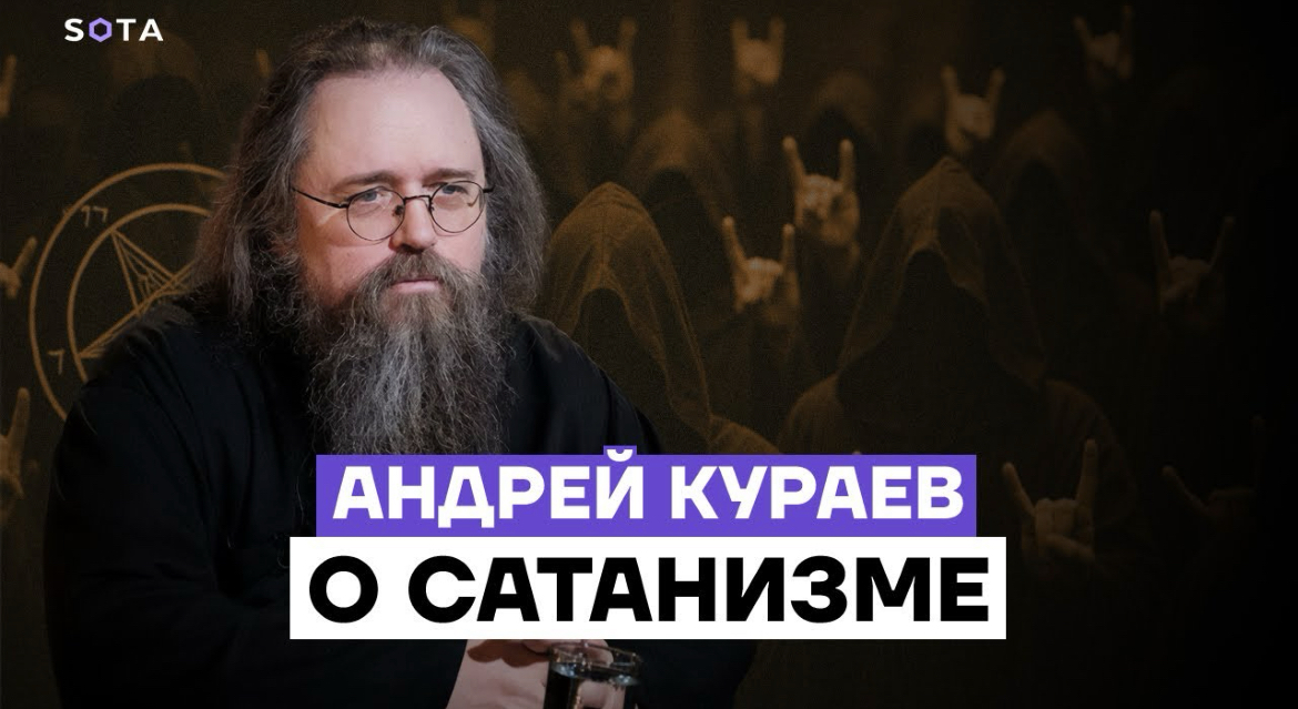 Кураев: Россия воюет не с сатанистами, а с образом, созданным для пропаганды