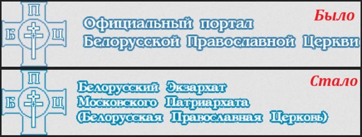 В БПЦ «исправились» — добавили указание на принадлежность к Московскому патриархату