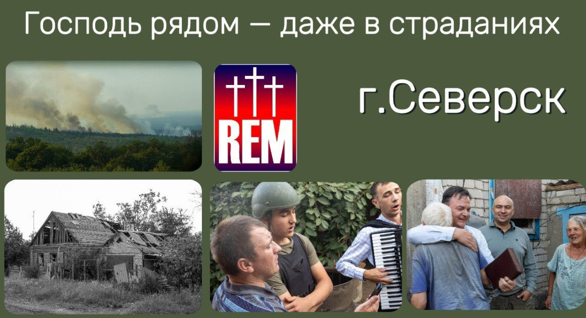 Евангелизация и надежда среди руин Северска