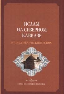 В России признали экстремистским словарь «Ислам на Северном Кавказе» 