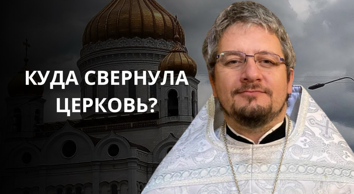 «Куда свернула церковь?» — воскресная проповедь антивоенного священника Валериана Дунина-Барковского