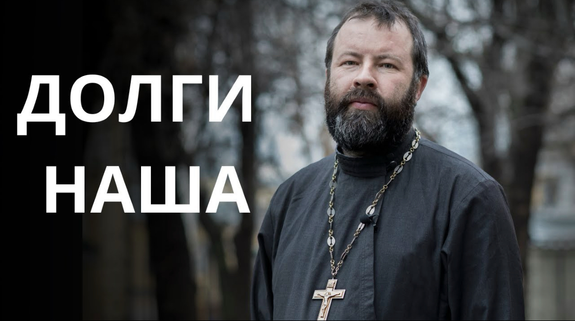 Долги наша. Воскресная проповедь антивоенного протоиерея Андрея Кордочкина — о прощении