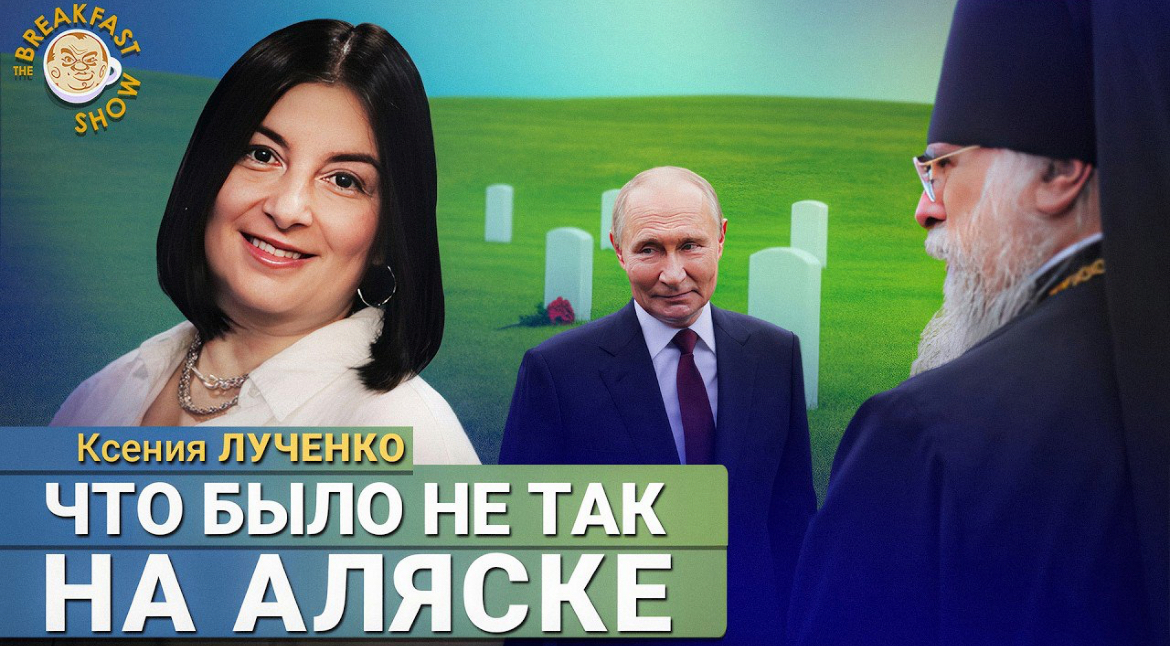 Путин на Аляске и скандал вокруг встречи с архиепископом