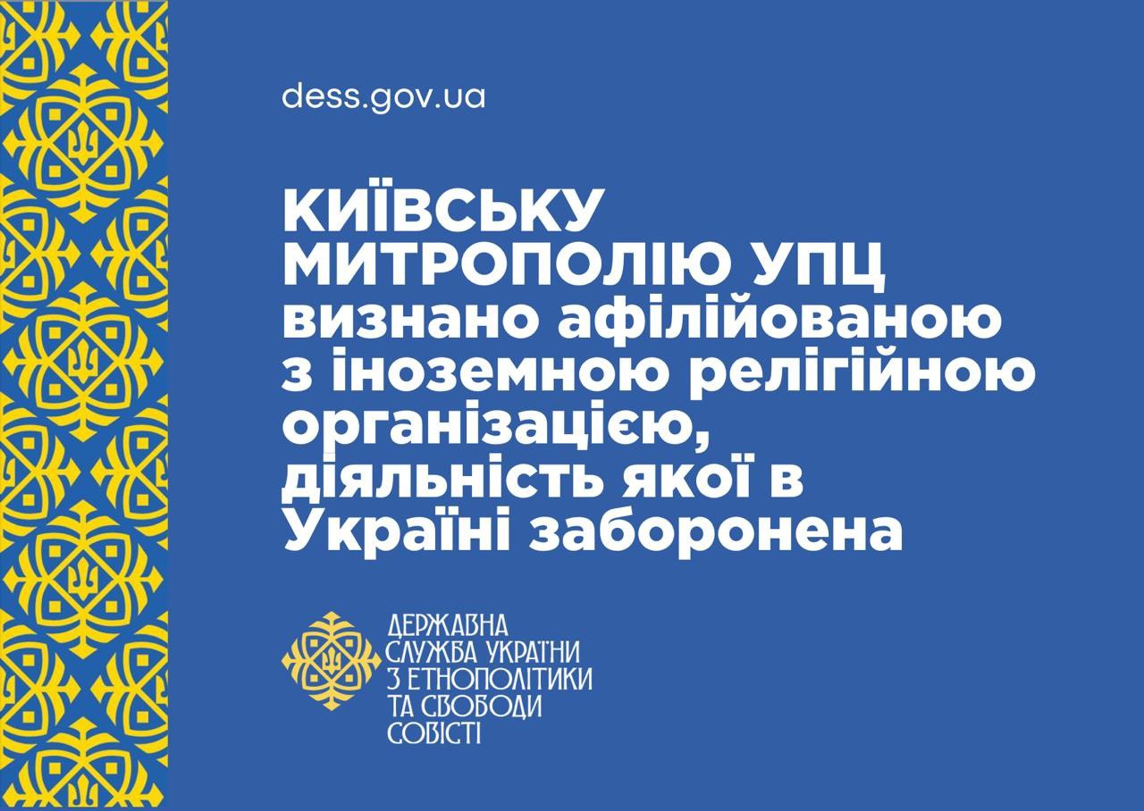 ГЭСС официально признала УПЦ связанной с РПЦ