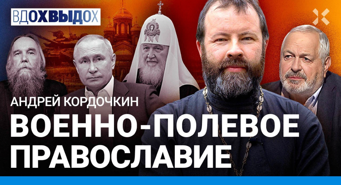 «Военно-полевое православие»: протоиерей Андрей Кордочкин о церкви и войне