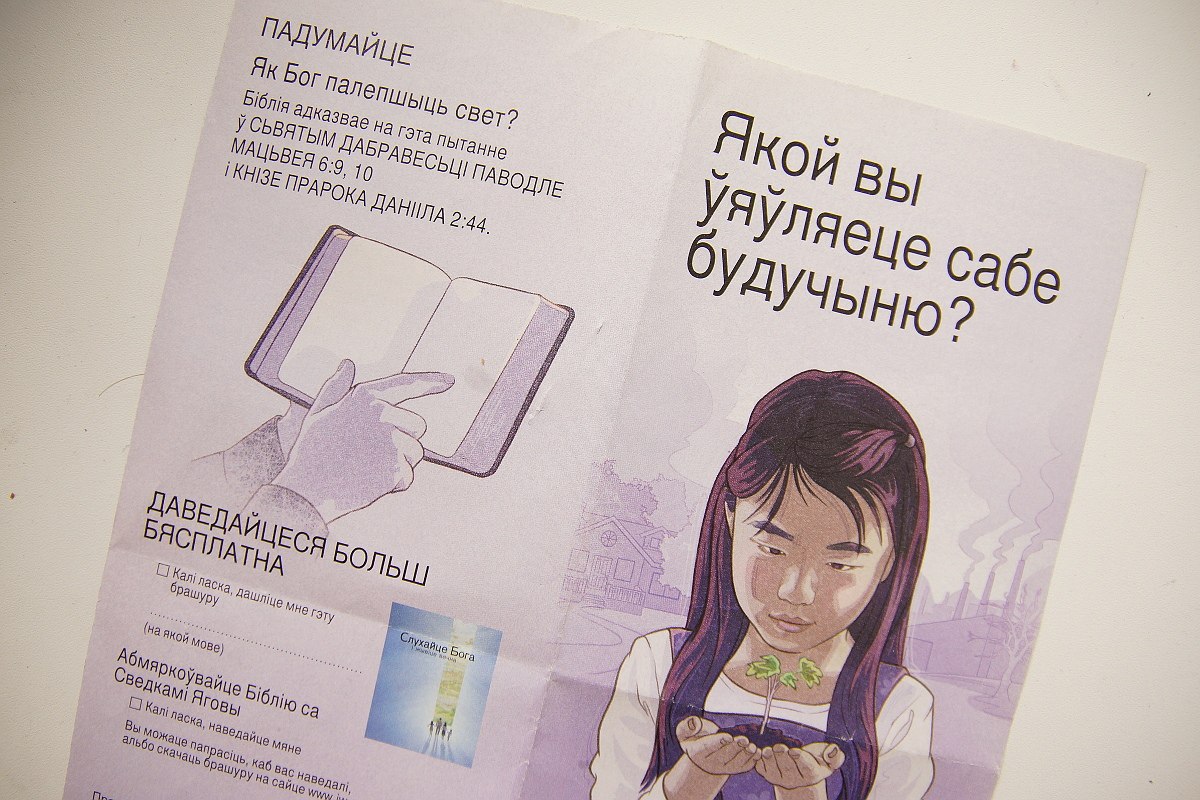 В Беларуси пророссийские активисты начали травлю Свидетелей Иеговы