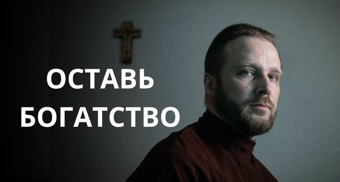 «Оставь богатство»: проповедь антивоенного священника Сергия Рыбакова ко Дню знаний