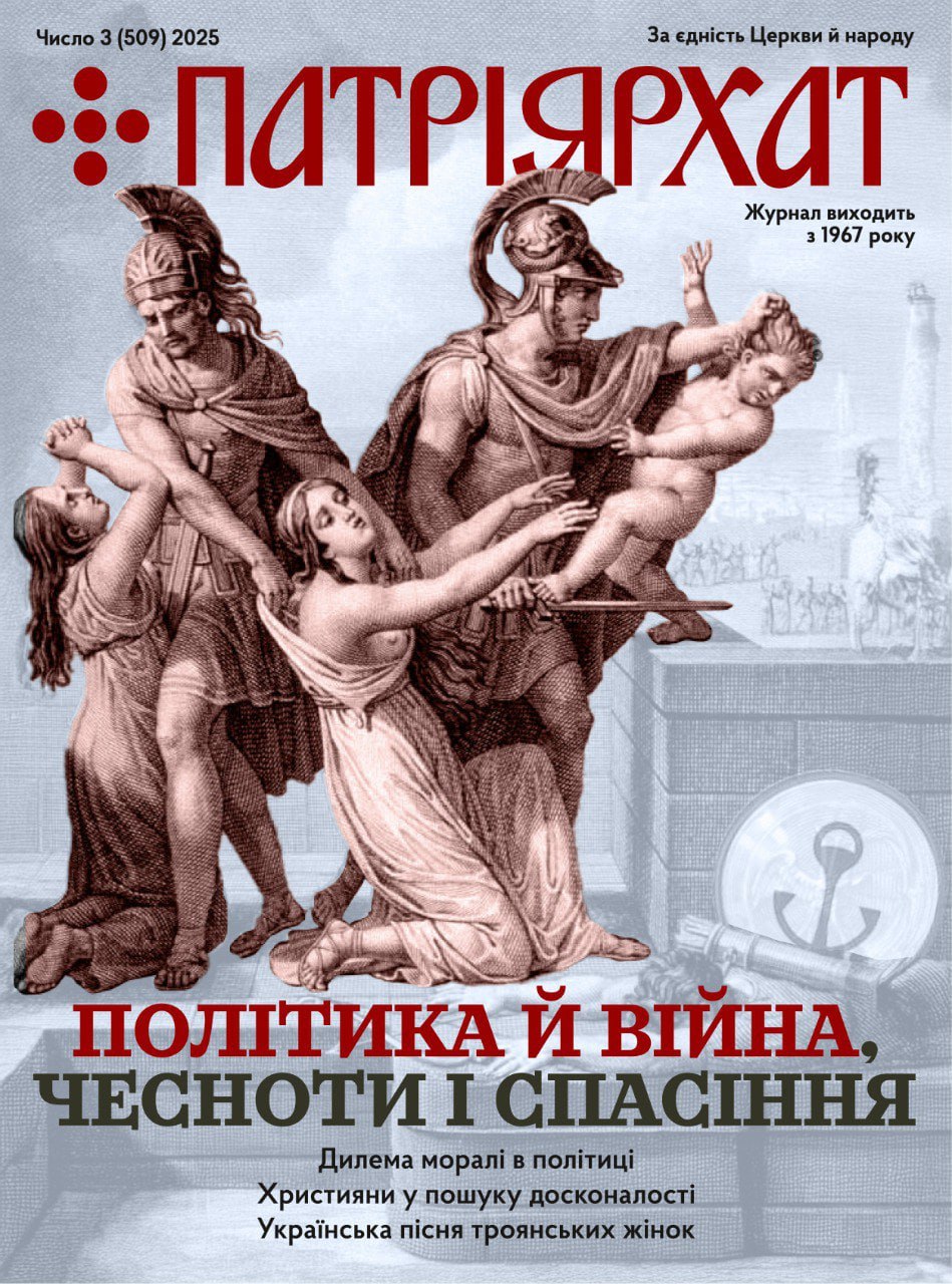 «Политика и война, добродетели и спасение»: новый номер украинского журнала «Патриархат»