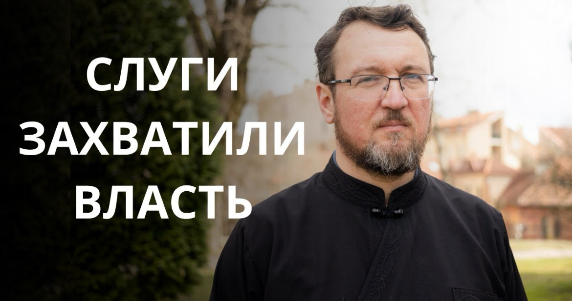 Слуги захватили власть. Проповедь антивоенного протоиерея Георгия Роя