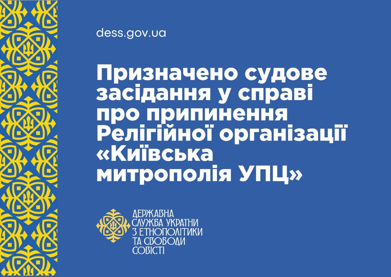 В Киеве назначено заседание по делу о ликвидации Киевской митрополии УПЦ