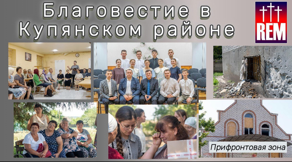 Евангелизация в прифронтовой зоне Украины — видео от REM