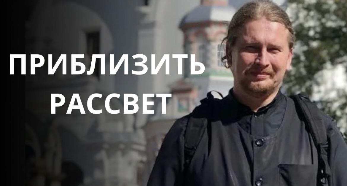 Воскресная проповедь антивоенного священника Андрея Мизюка о свете и тьме