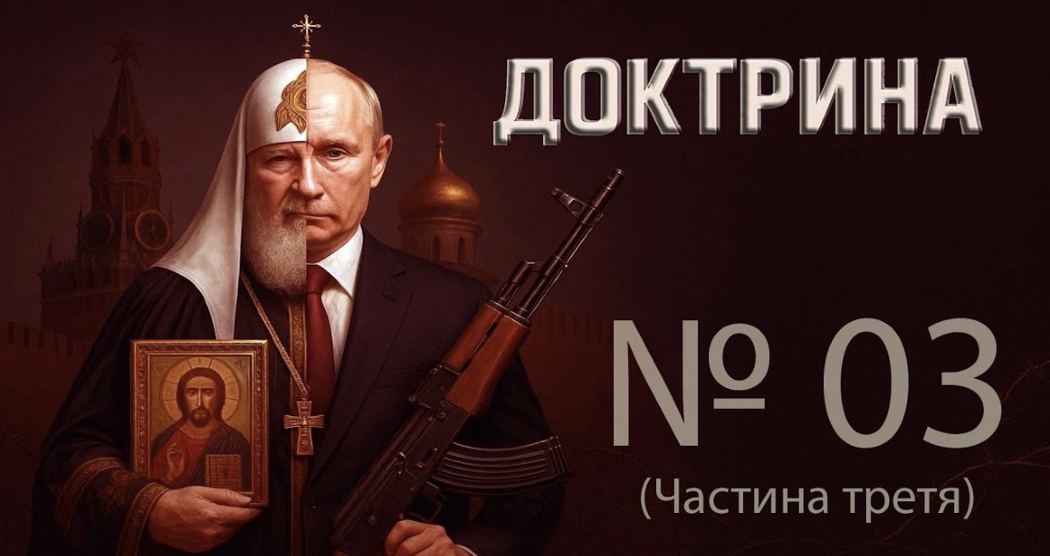 Доктрина. Триггер войны: от ностальгии по СССР до мессианства РПЦ